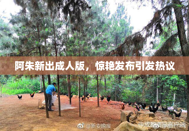 阿朱新出成人版，惊艳发布引发热议