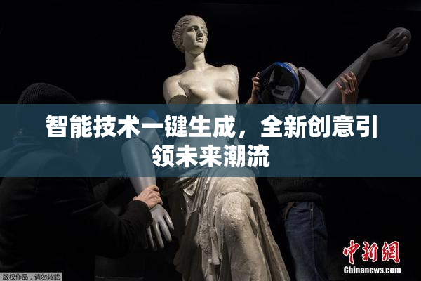 智能技术一键生成，全新创意引领未来潮流