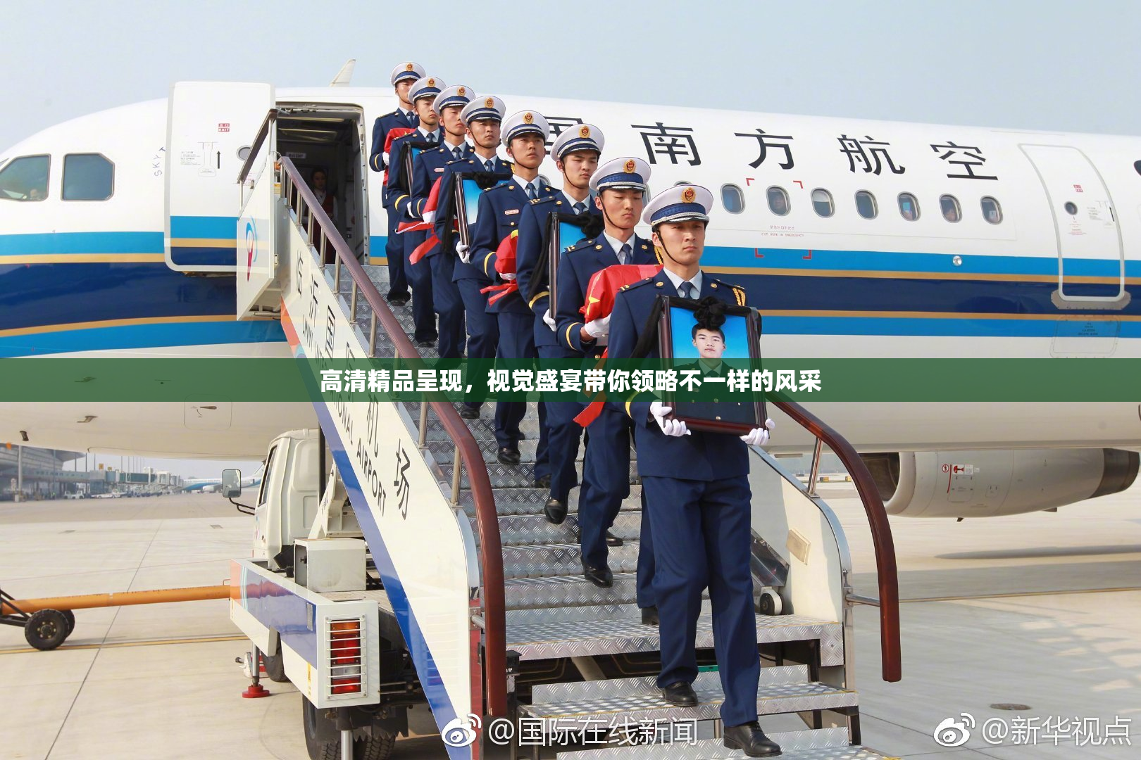 高清精品呈现，视觉盛宴带你领略不一样的风采
