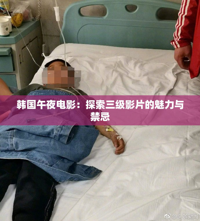 韩国午夜电影：探索三级影片的魅力与禁忌