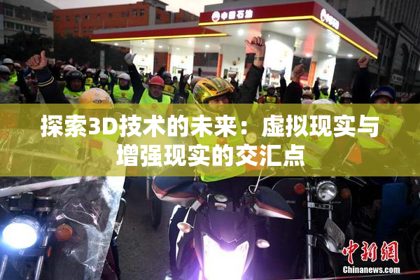 探索3D技术的未来：虚拟现实与增强现实的交汇点