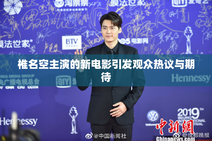 椎名空主演的新电影引发观众热议与期待
