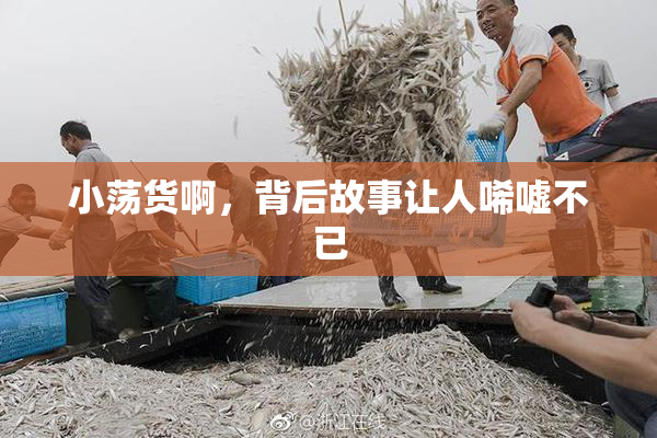 小荡货啊，背后故事让人唏嘘不已
