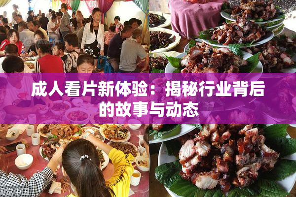 成人看片新体验：揭秘行业背后的故事与动态