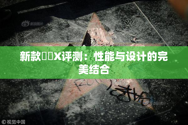 新款國產X评测：性能与设计的完美结合