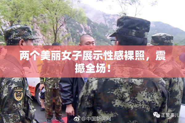 两个美丽女子展示性感裸照，震撼全场！
