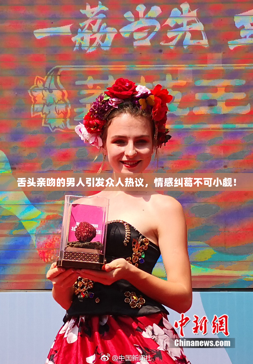 舌头亲吻的男人引发众人热议，情感纠葛不可小觑！