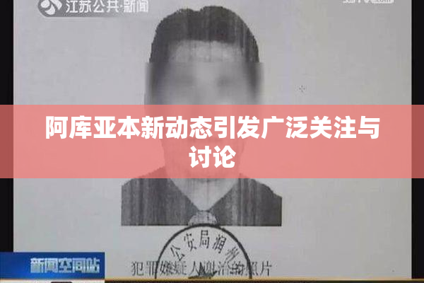阿库亚本新动态引发广泛关注与讨论