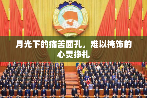 月光下的痛苦面孔，难以掩饰的心灵挣扎
