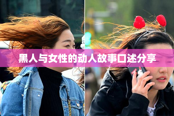 黑人与女性的动人故事口述分享