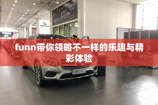 funn带你领略不一样的乐趣与精彩体验