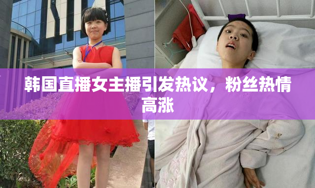 韩国直播女主播引发热议，粉丝热情高涨