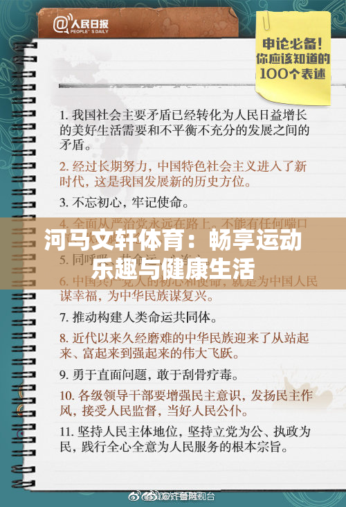 河马文轩体育：畅享运动乐趣与健康生活