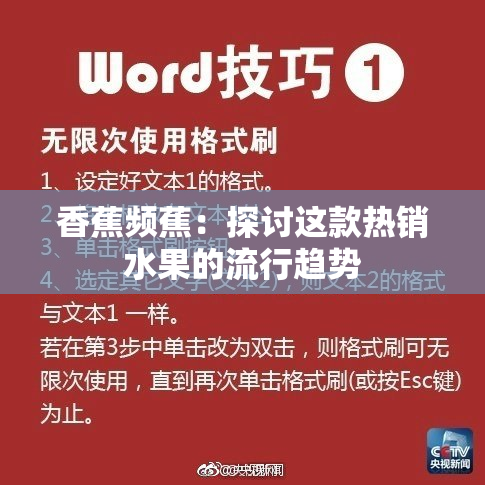 香蕉频蕉：探讨这款热销水果的流行趋势