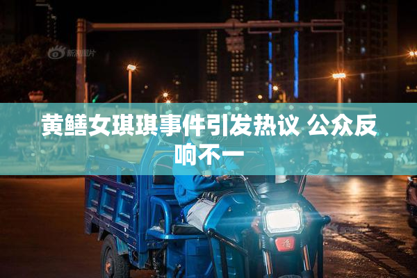 黄鳝女琪琪事件引发热议 公众反响不一
