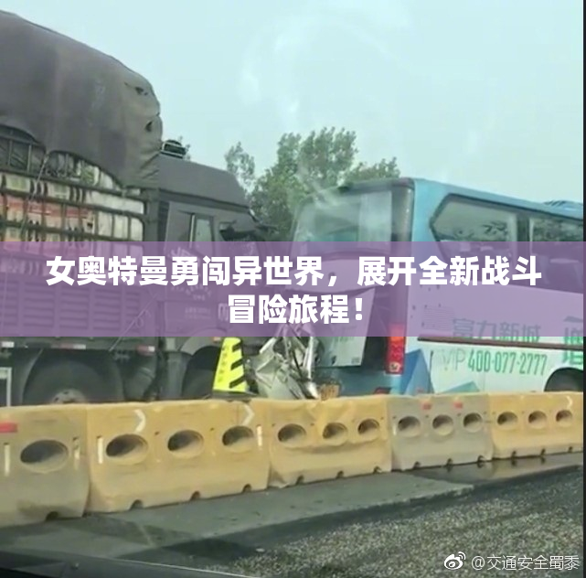 女奥特曼勇闯异世界，展开全新战斗冒险旅程！