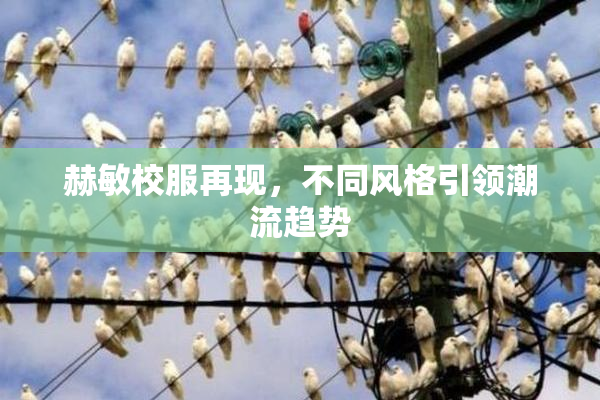赫敏校服再现，不同风格引领潮流趋势