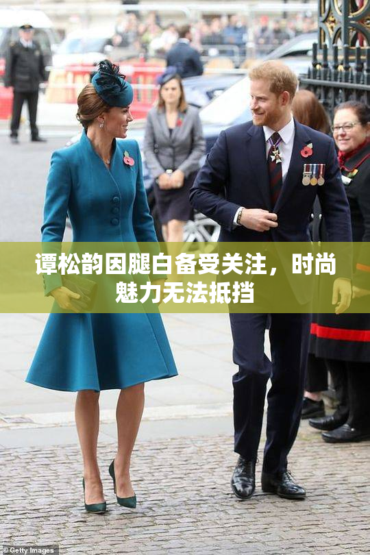 谭松韵因腿白备受关注，时尚魅力无法抵挡