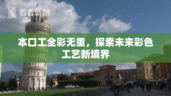 本口工全彩无重，探索未来彩色工艺新境界