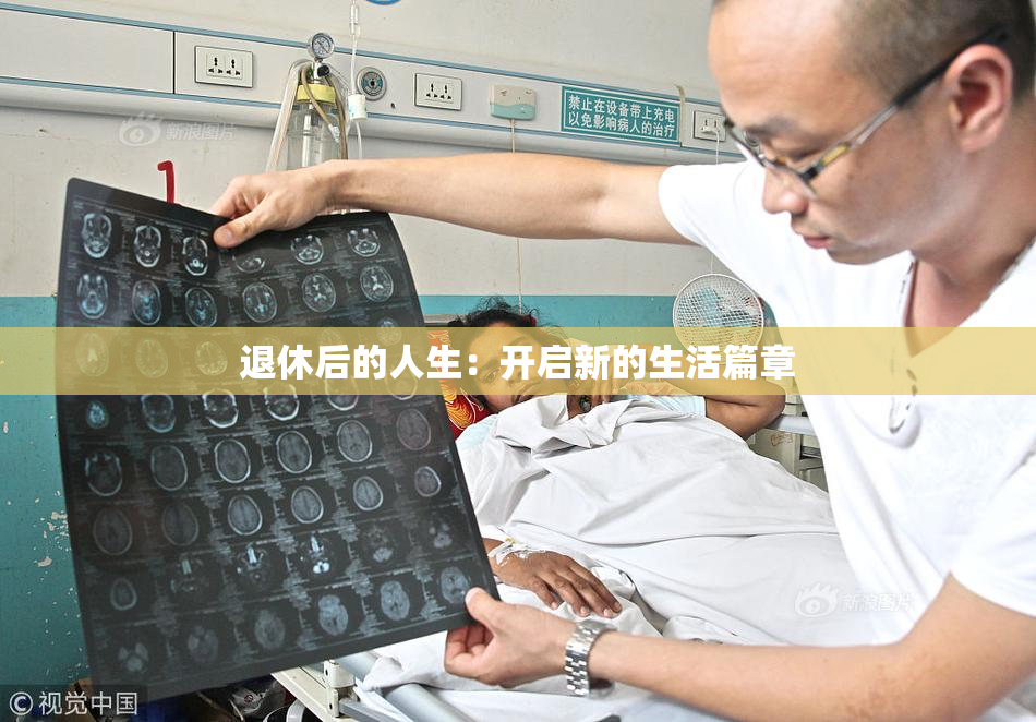 退休后的人生：开启新的生活篇章