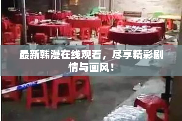 最新韩漫在线观看，尽享精彩剧情与画风！