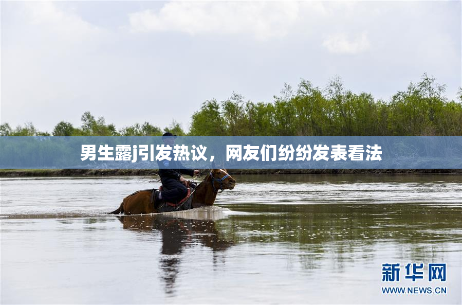 男生露j引发热议，网友们纷纷发表看法