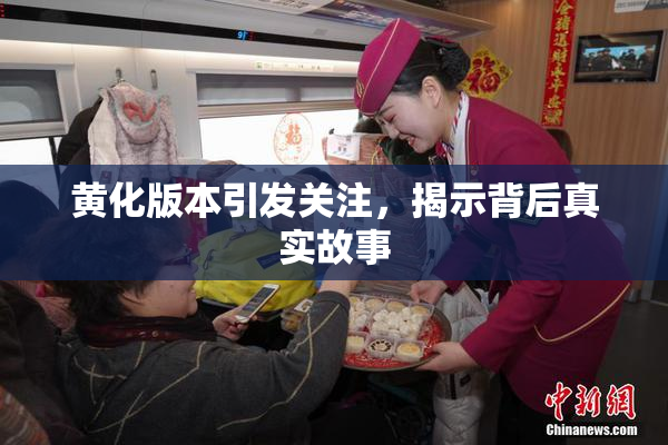 黄化版本引发关注，揭示背后真实故事