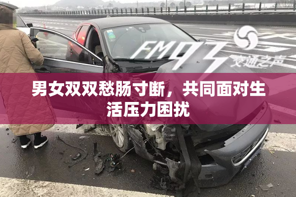 男女双双愁肠寸断，共同面对生活压力困扰