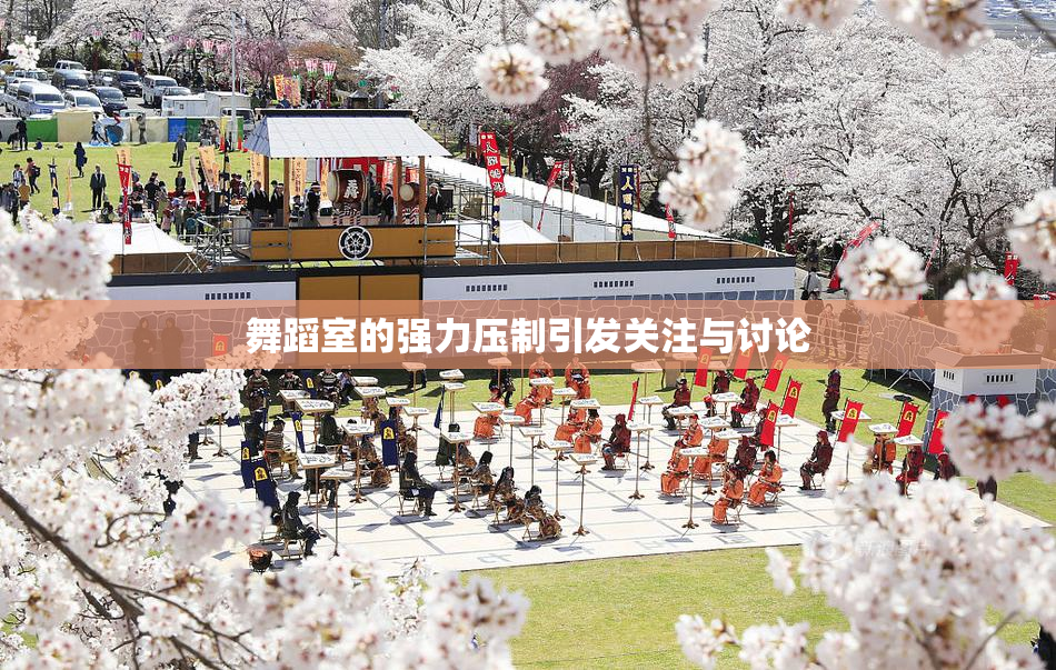 舞蹈室的强力压制引发关注与讨论