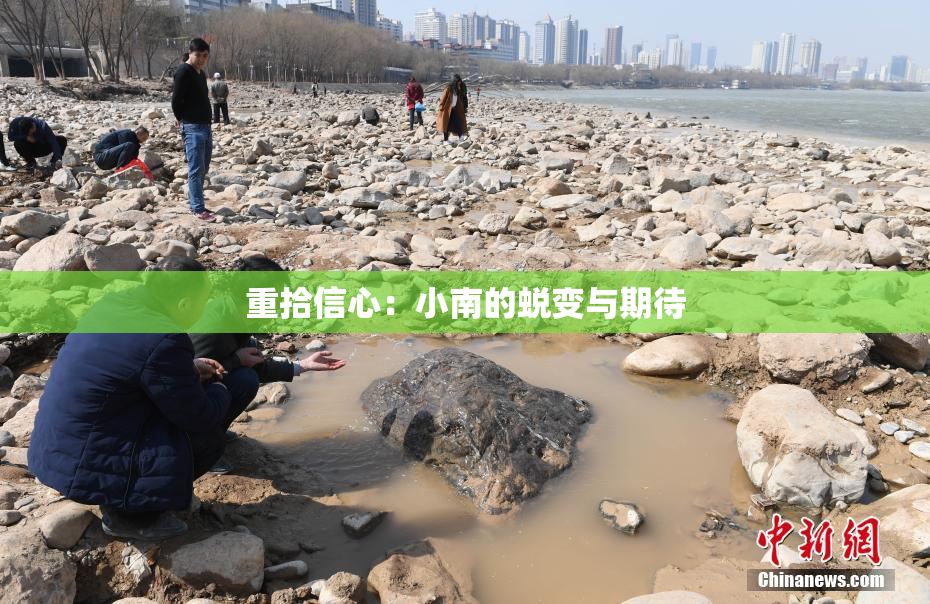 重拾信心：小南的蜕变与期待