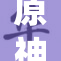 原神常识奴役引发玩家热议与反思新篇