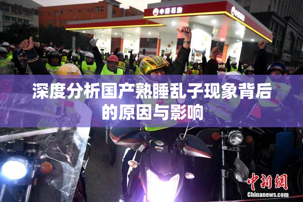 深度分析国产熟睡乱子现象背后的原因与影响