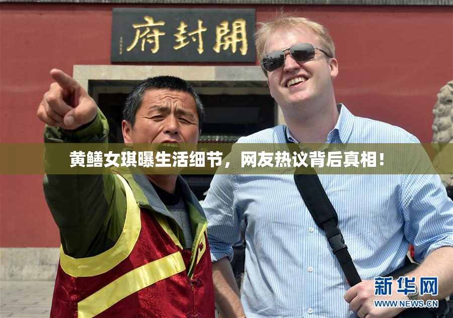 黄鳝女琪曝生活细节，网友热议背后真相！