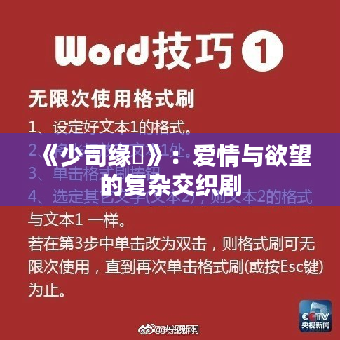 《少司缘婬》：爱情与欲望的复杂交织剧