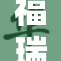 福瑞重拳出击，市场体彩在期待中蜕变