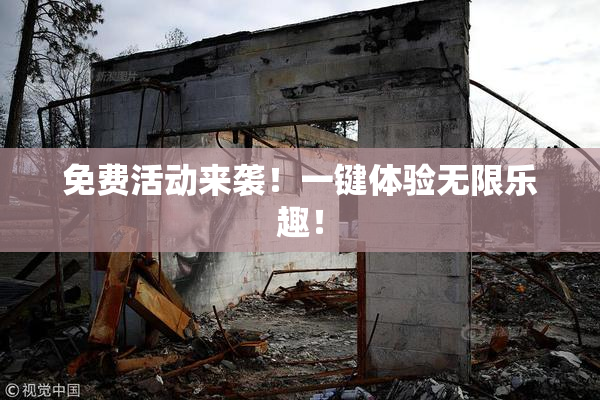 免费活动来袭！一键体验无限乐趣！