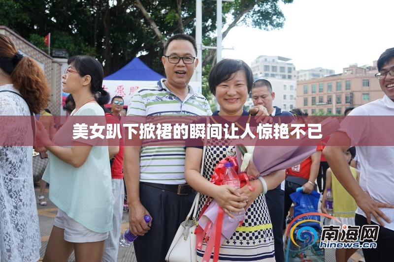 美女趴下掀裙的瞬间让人惊艳不已