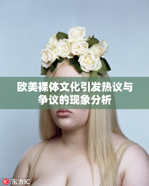 欧美裸体文化引发热议与争议的现象分析