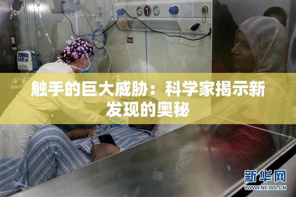触手的巨大威胁：科学家揭示新发现的奥秘