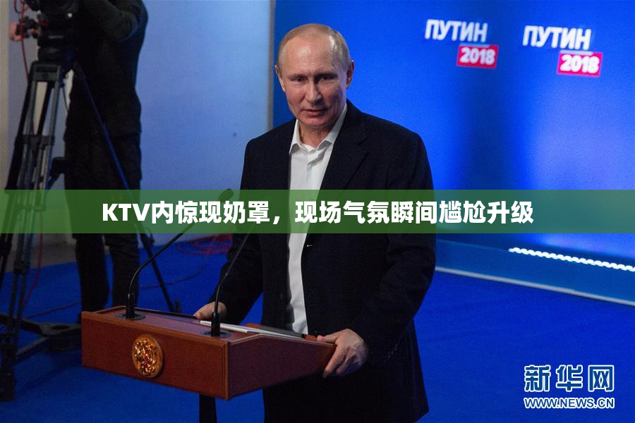 KTV内惊现奶罩，现场气氛瞬间尴尬升级