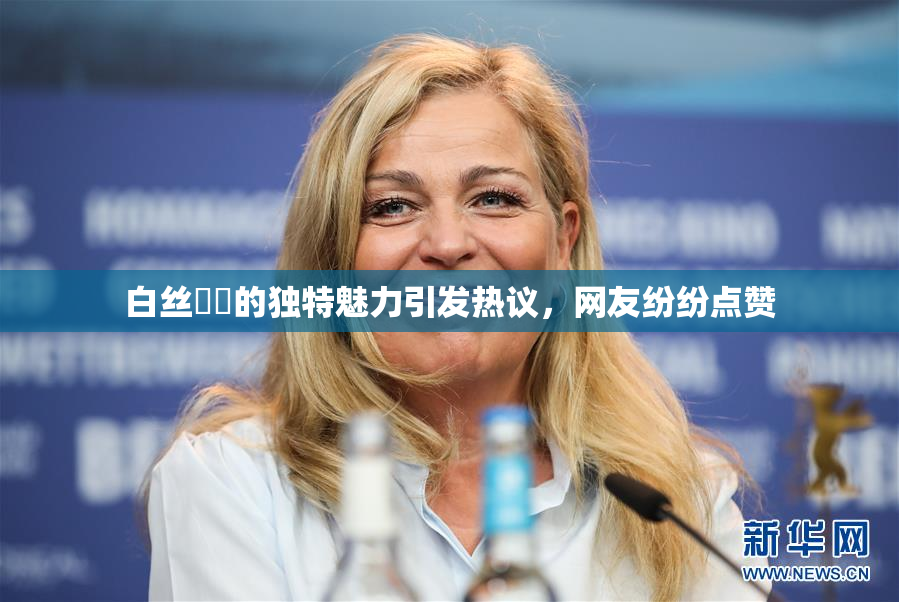 白丝妺妺的独特魅力引发热议，网友纷纷点赞