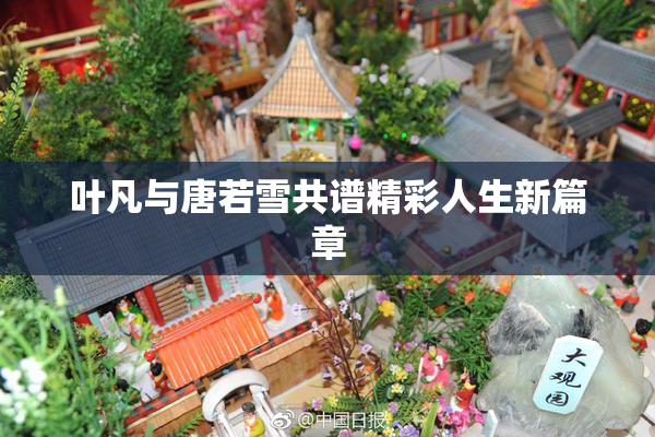 叶凡与唐若雪共谱精彩人生新篇章