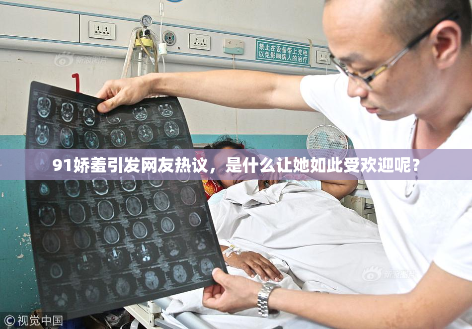 91娇羞引发网友热议，是什么让她如此受欢迎呢？