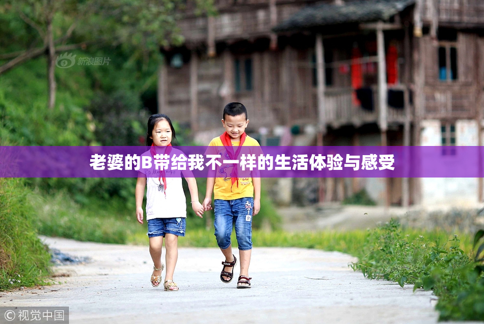 老婆的B带给我不一样的生活体验与感受