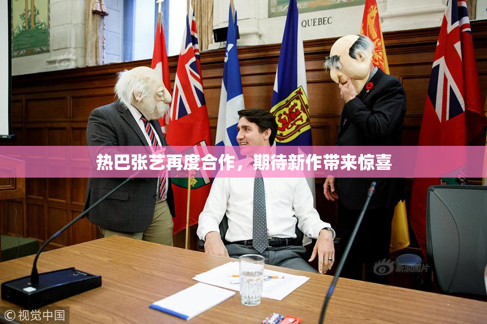 热巴张艺再度合作，期待新作带来惊喜