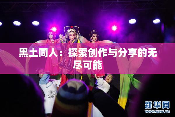 黑土同人：探索创作与分享的无尽可能