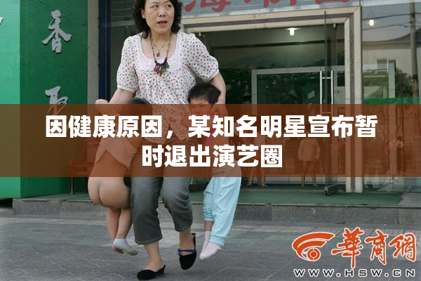 因健康原因，某知名明星宣布暂时退出演艺圈