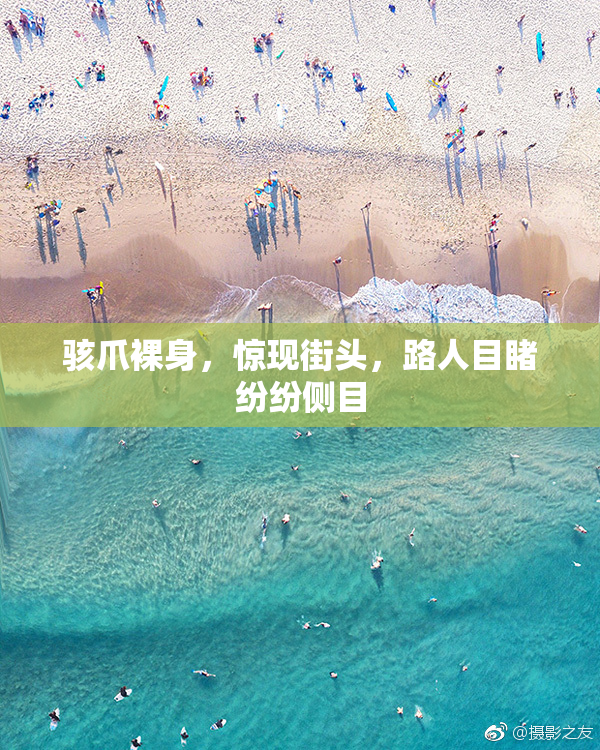 骇爪裸身，惊现街头，路人目睹纷纷侧目