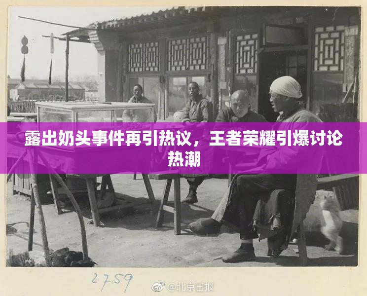 露出奶头事件再引热议，王者荣耀引爆讨论热潮