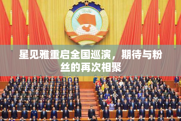 星见雅重启全国巡演，期待与粉丝的再次相聚